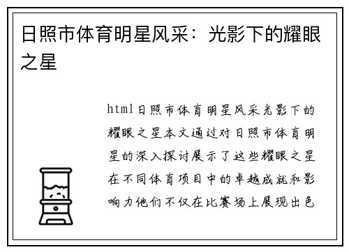 日照市体育明星风采：光影下的耀眼之星