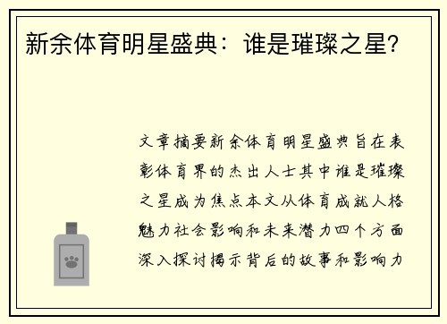 新余体育明星盛典：谁是璀璨之星？