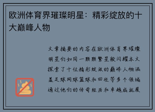 欧洲体育界璀璨明星：精彩绽放的十大巅峰人物
