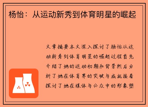 杨怡：从运动新秀到体育明星的崛起