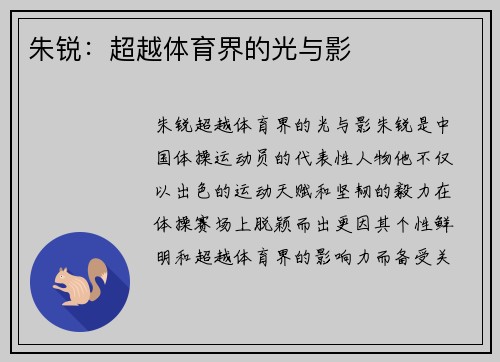 朱锐：超越体育界的光与影