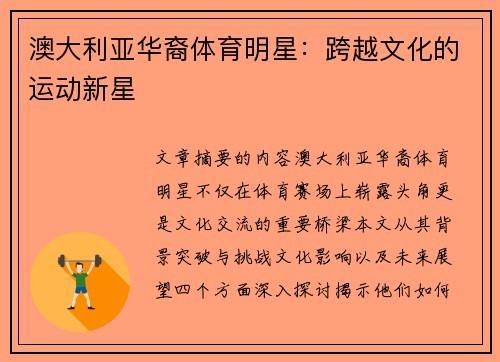 澳大利亚华裔体育明星：跨越文化的运动新星