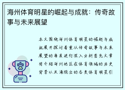 海州体育明星的崛起与成就：传奇故事与未来展望