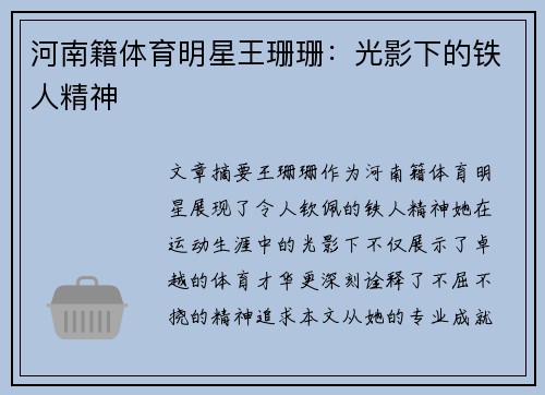 河南籍体育明星王珊珊：光影下的铁人精神