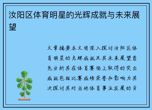 汝阳区体育明星的光辉成就与未来展望