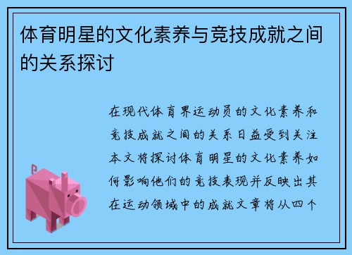 体育明星的文化素养与竞技成就之间的关系探讨