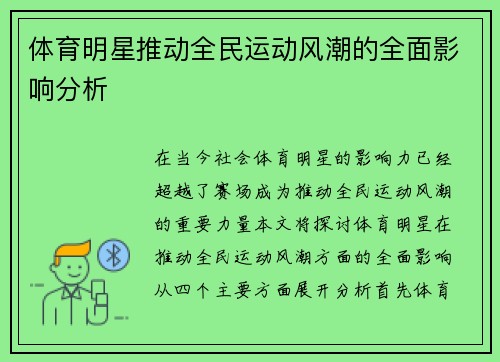 体育明星推动全民运动风潮的全面影响分析