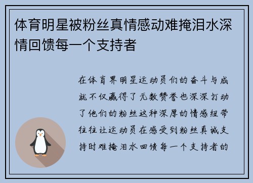 体育明星被粉丝真情感动难掩泪水深情回馈每一个支持者
