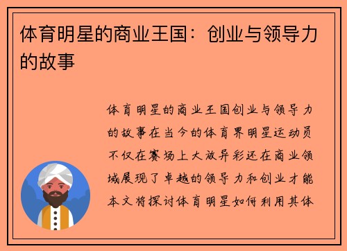 体育明星的商业王国：创业与领导力的故事