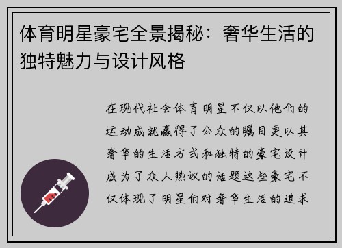体育明星豪宅全景揭秘：奢华生活的独特魅力与设计风格