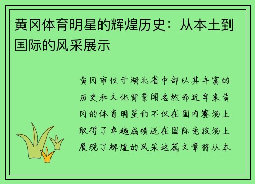 黄冈体育明星的辉煌历史：从本土到国际的风采展示