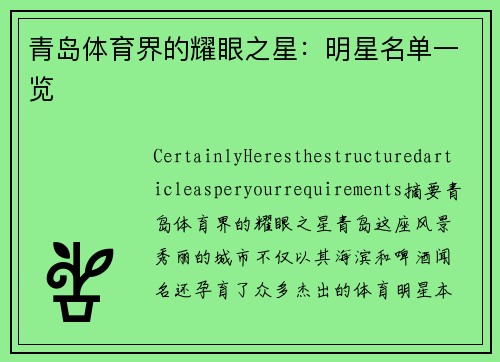 青岛体育界的耀眼之星：明星名单一览