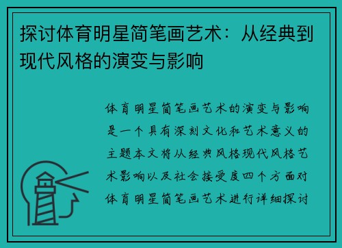 探讨体育明星简笔画艺术：从经典到现代风格的演变与影响