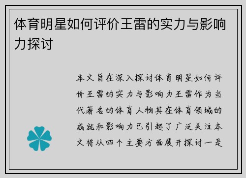 体育明星如何评价王雷的实力与影响力探讨