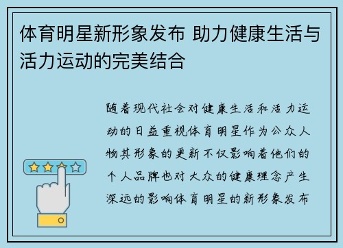 体育明星新形象发布 助力健康生活与活力运动的完美结合