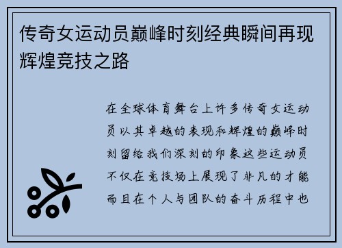 传奇女运动员巅峰时刻经典瞬间再现辉煌竞技之路