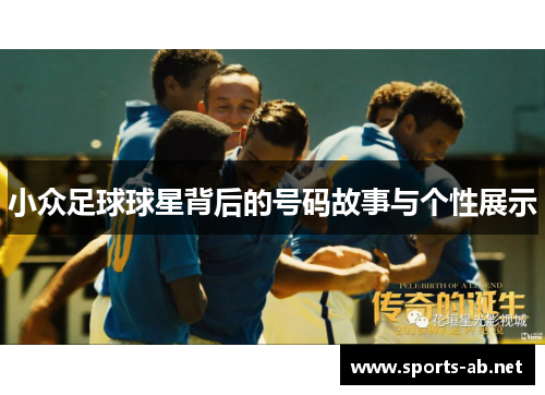 小众足球球星背后的号码故事与个性展示