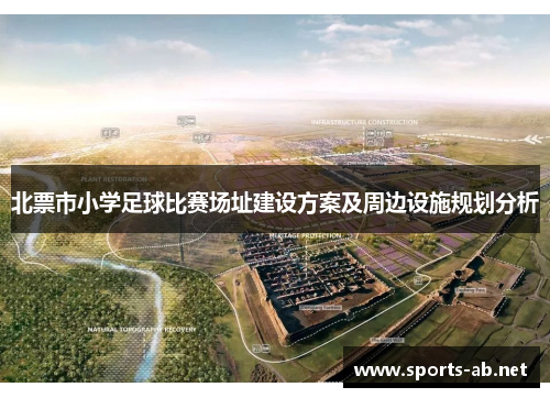 北票市小学足球比赛场址建设方案及周边设施规划分析