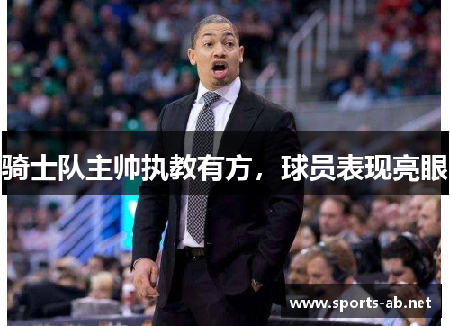 骑士队主帅执教有方，球员表现亮眼