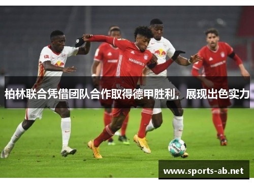 柏林联合凭借团队合作取得德甲胜利，展现出色实力