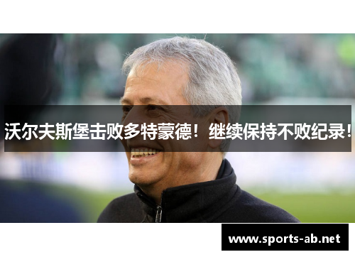 沃尔夫斯堡击败多特蒙德！继续保持不败纪录！