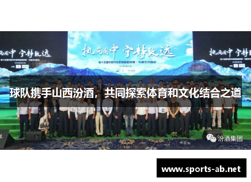 球队携手山西汾酒，共同探索体育和文化结合之道