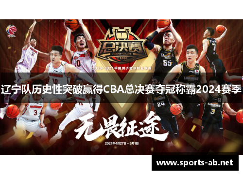 辽宁队历史性突破赢得CBA总决赛夺冠称霸2024赛季