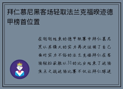 拜仁慕尼黑客场轻取法兰克福暌迹德甲榜首位置