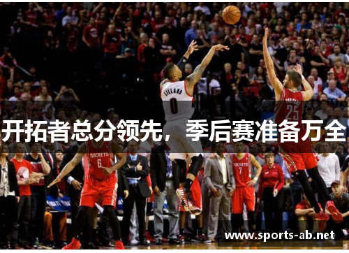 开拓者总分领先，季后赛准备万全