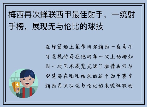 梅西再次蝉联西甲最佳射手，一统射手榜，展现无与伦比的球技