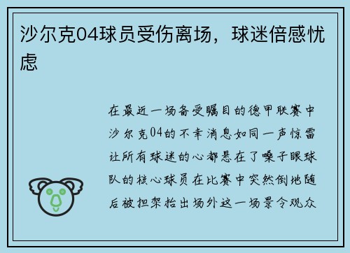沙尔克04球员受伤离场，球迷倍感忧虑