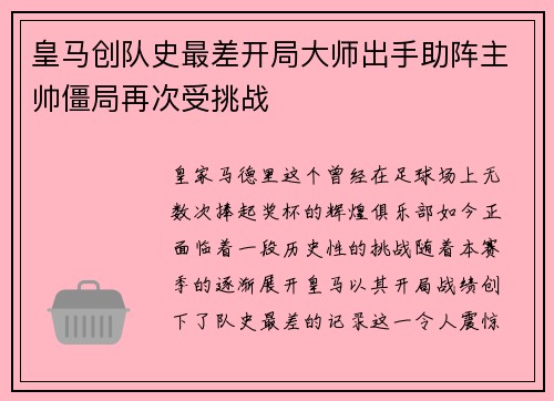 皇马创队史最差开局大师出手助阵主帅僵局再次受挑战