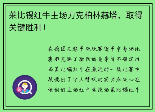 莱比锡红牛主场力克柏林赫塔，取得关键胜利！