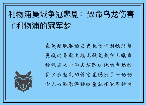 利物浦曼城争冠悲剧：致命乌龙伤害了利物浦的冠军梦