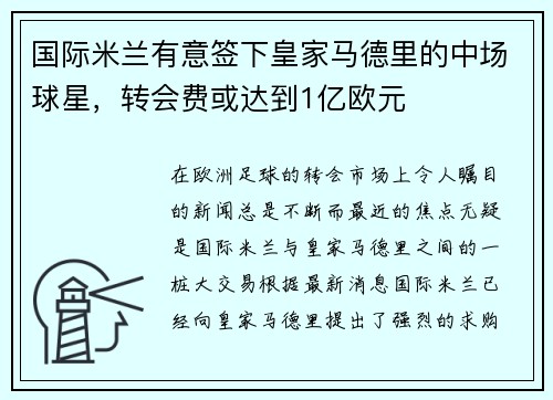 国际米兰有意签下皇家马德里的中场球星，转会费或达到1亿欧元
