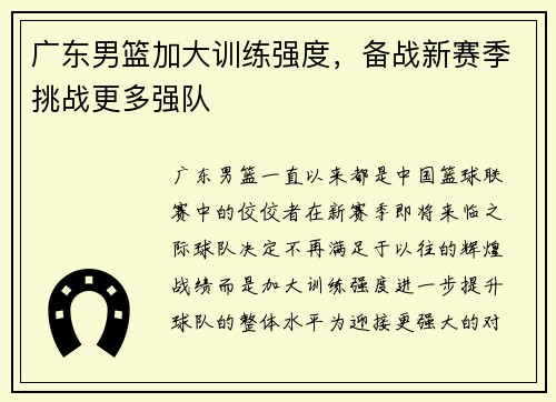 广东男篮加大训练强度，备战新赛季挑战更多强队