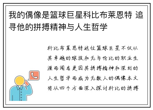 我的偶像是篮球巨星科比布莱恩特 追寻他的拼搏精神与人生哲学