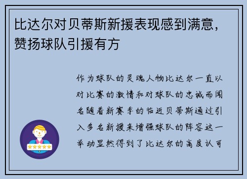 比达尔对贝蒂斯新援表现感到满意，赞扬球队引援有方