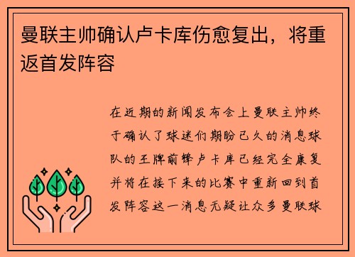 曼联主帅确认卢卡库伤愈复出，将重返首发阵容