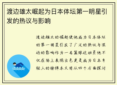 渡边雄太崛起为日本体坛第一明星引发的热议与影响