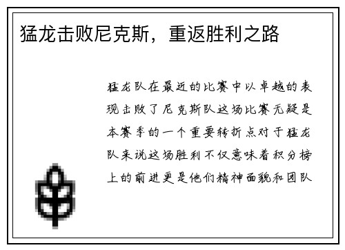 猛龙击败尼克斯，重返胜利之路