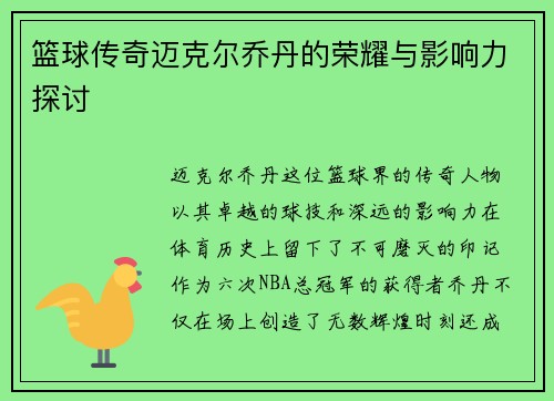 篮球传奇迈克尔乔丹的荣耀与影响力探讨