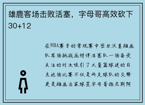 雄鹿客场击败活塞，字母哥高效砍下30+12