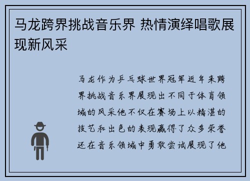 马龙跨界挑战音乐界 热情演绎唱歌展现新风采