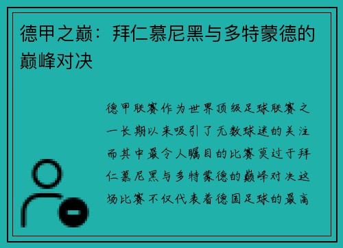 德甲之巅：拜仁慕尼黑与多特蒙德的巅峰对决
