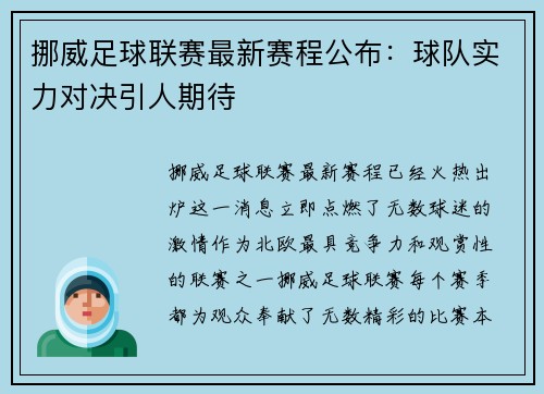 挪威足球联赛最新赛程公布：球队实力对决引人期待