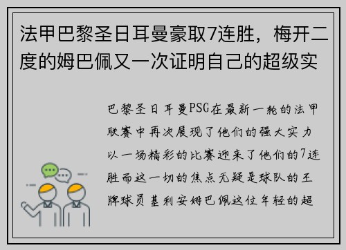 法甲巴黎圣日耳曼豪取7连胜，梅开二度的姆巴佩又一次证明自己的超级实力