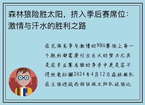 森林狼险胜太阳，挤入季后赛席位：激情与汗水的胜利之路