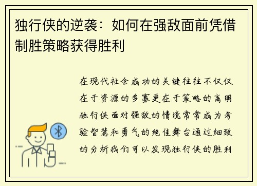 独行侠的逆袭：如何在强敌面前凭借制胜策略获得胜利