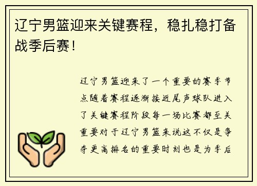 辽宁男篮迎来关键赛程，稳扎稳打备战季后赛！